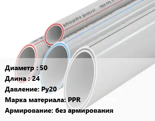 Труба полипропиленовая 50 L=24 Ру20 PPR без армирования